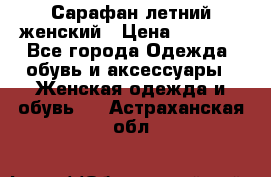 Сарафан летний женский › Цена ­ 1 000 - Все города Одежда, обувь и аксессуары » Женская одежда и обувь   . Астраханская обл.